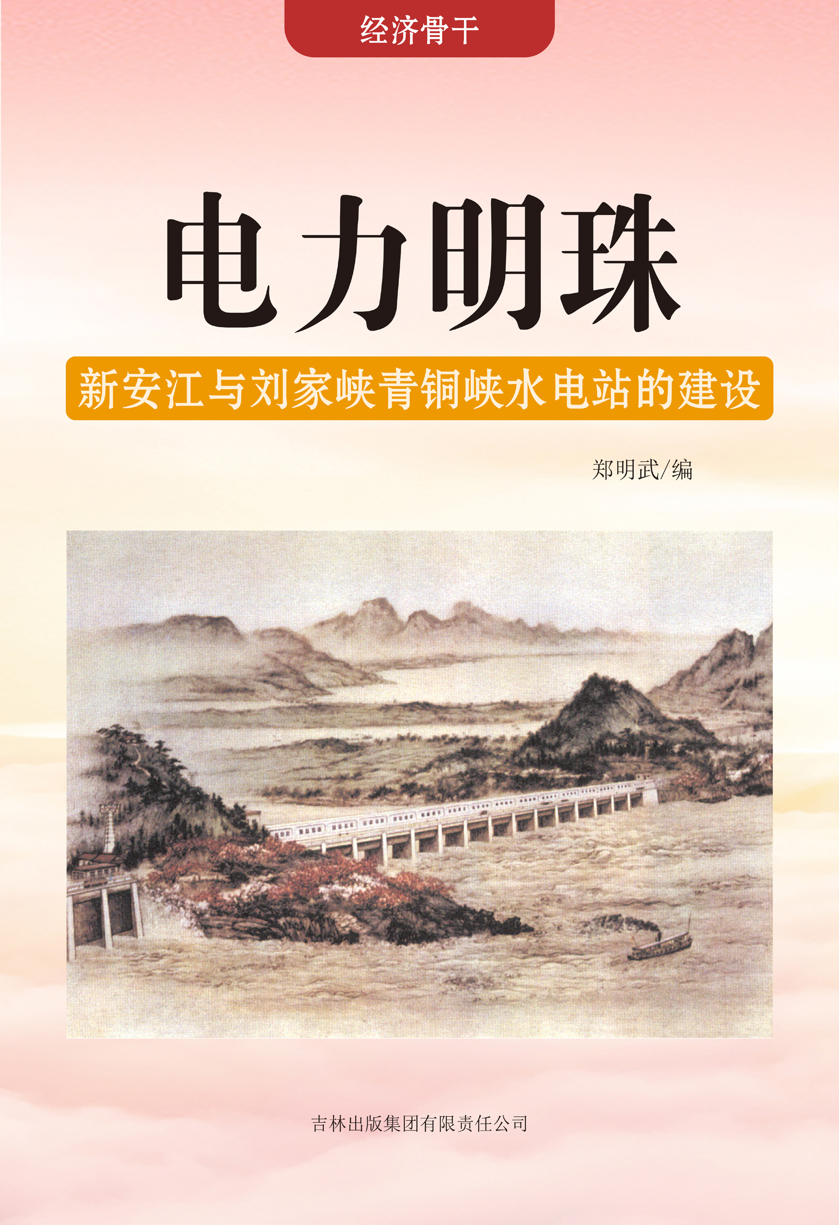 电力明珠——新安江与刘家峡青铜峡水电站的建设