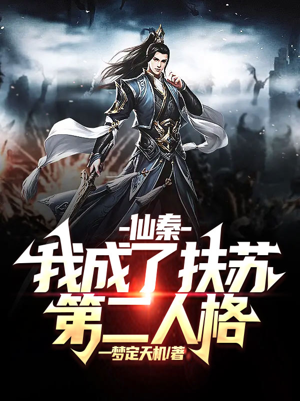 主角叫秦川扶苏的小说在哪阅读