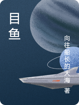 《目鱼》小说主角昊杰吴璐璐全文章节免费在线阅读-优文网