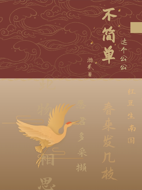 这个公公不简单小说，这个公公不简单宋瑶欢李得言