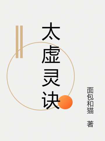 姜云叶萱小说在线全文免费阅读（太虚灵诀无弹窗无删减）