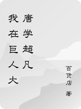 《我在巨人大唐学超凡》小说主角李凡全文章节免费在线阅读