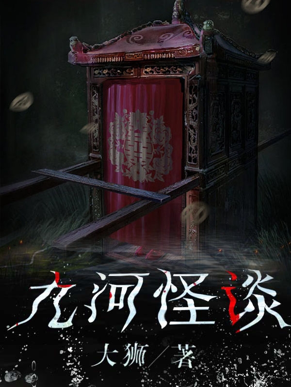 袁三季老皮小说章节列表阅读，九河怪谈无弹窗在线看