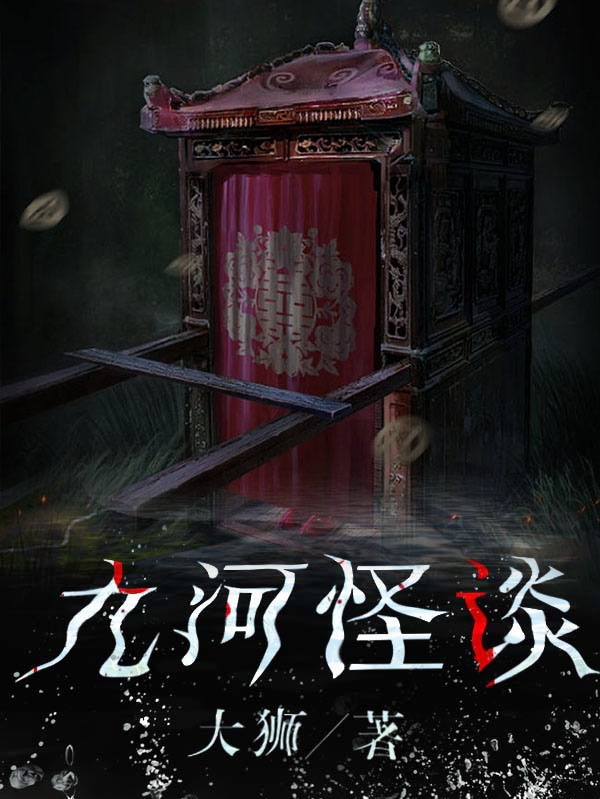 完整版《九河怪谈》章节目录在线阅读