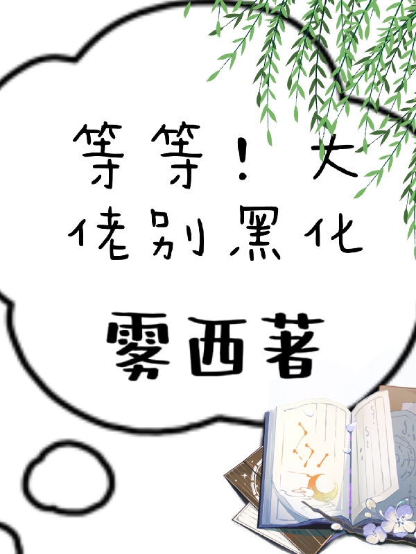 穿书后，我把黑化大佬宠坏了小说，穿书后，我把黑化大佬宠坏了余岁林澈