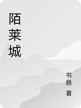 书扬小说叫什么（陌莱城免费阅读）