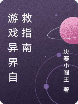 主角叫程安小说游戏异界自救指南全文免费阅读-够力荐小说推荐网