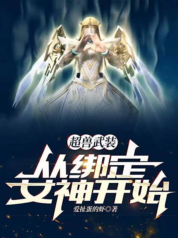 龙战小说《超兽武装：从绑定女神开始》在线阅读