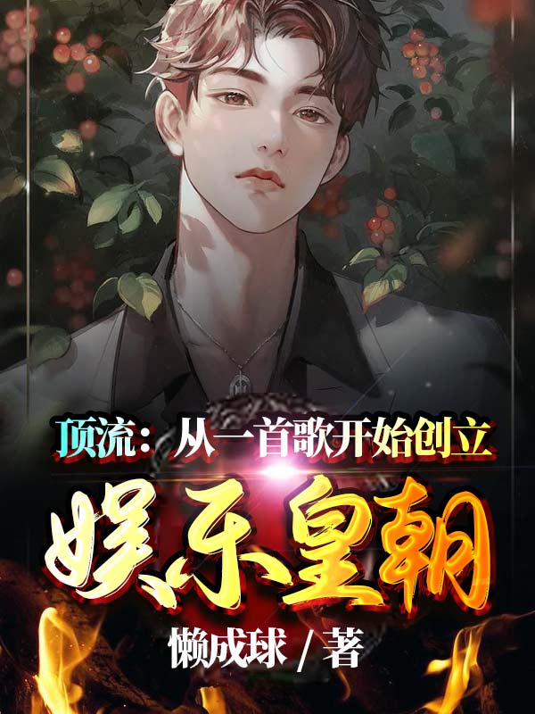 顶流：从一首歌开始创立娱乐皇朝方野苏佳音免费阅读