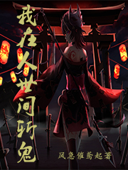 已完结小说《我在人世间斩鬼》全章节在线阅读