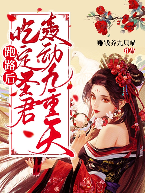 主角苏紫月帝洛小说完整版在线阅读，跑路后，吃定圣君轰动九重天！免费看