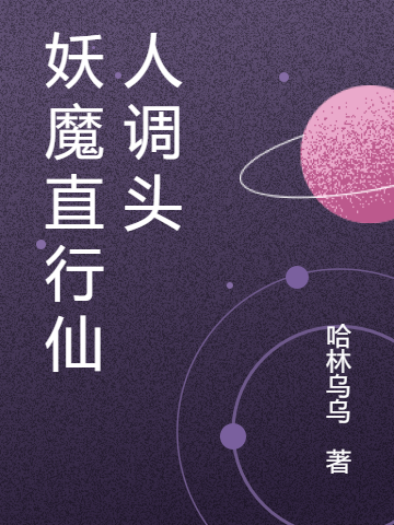 主角啸原小说完整版在线阅读，妖魔直行仙人调头免费看