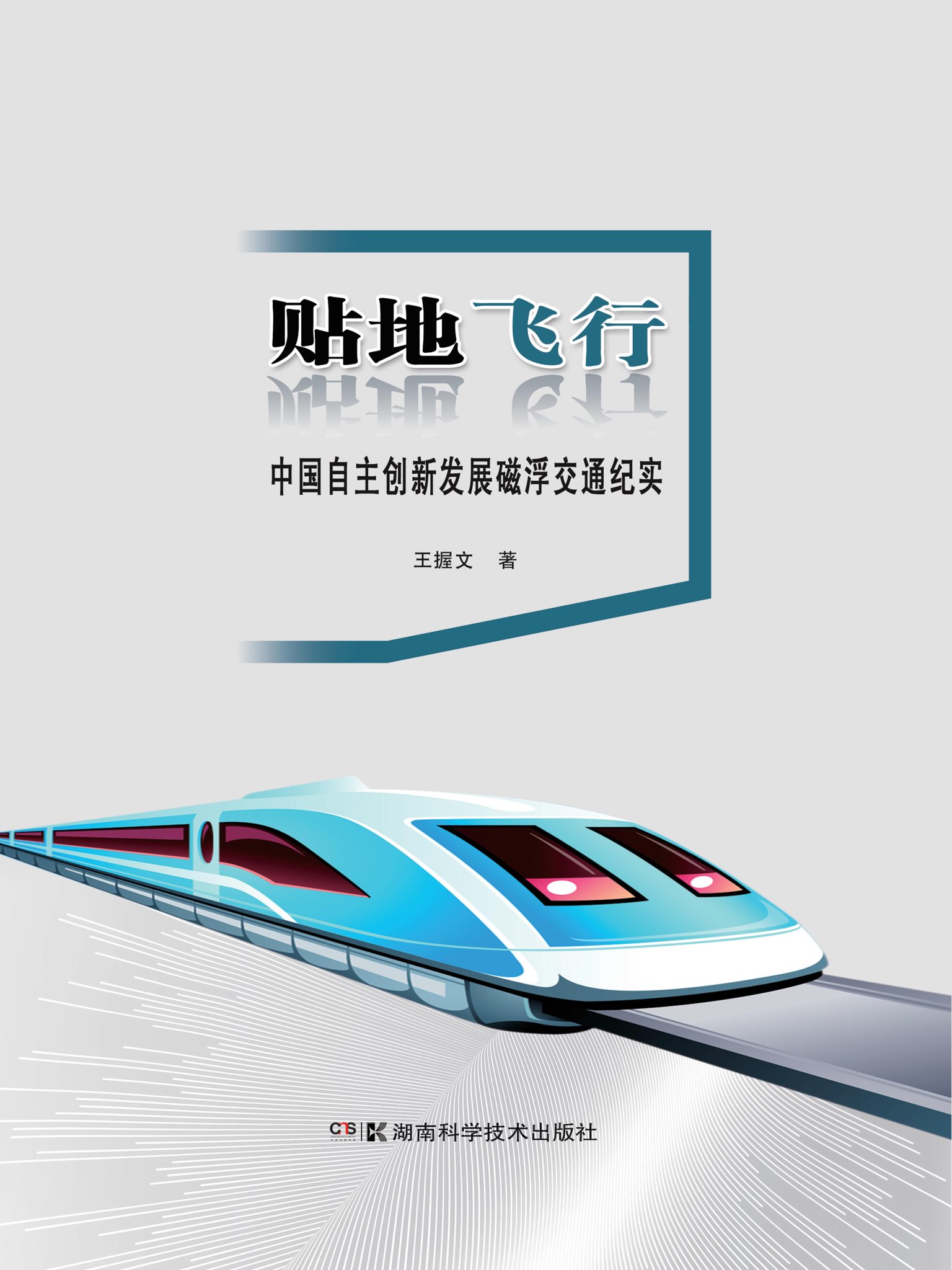 贴地飞行：中国自主创新发展磁浮交通纪实