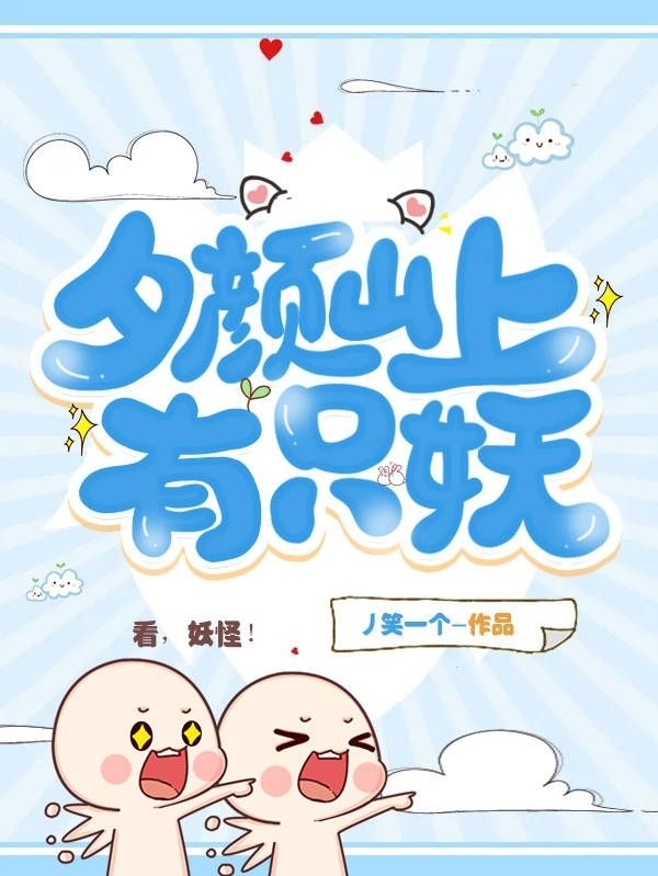 夕颜山上有只妖免费阅读