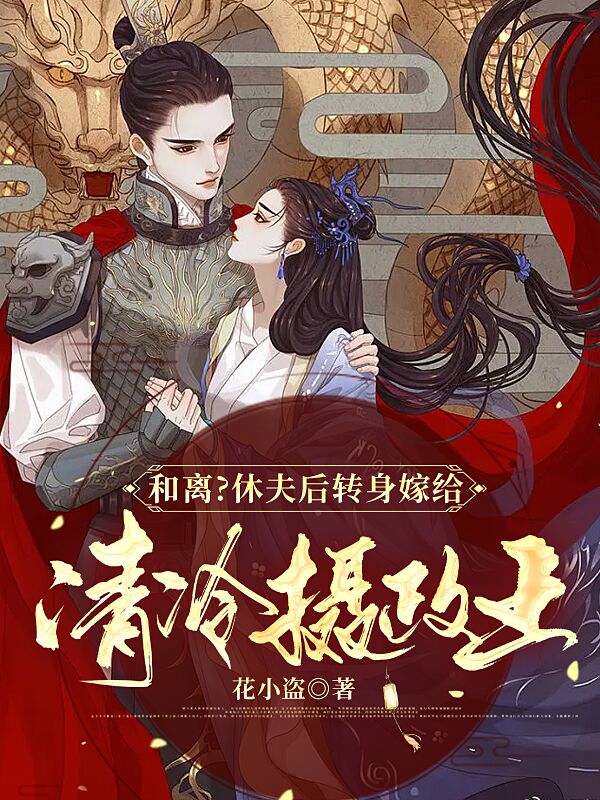 完整版《和离？休夫后转身嫁给清冷摄政王》全文阅读