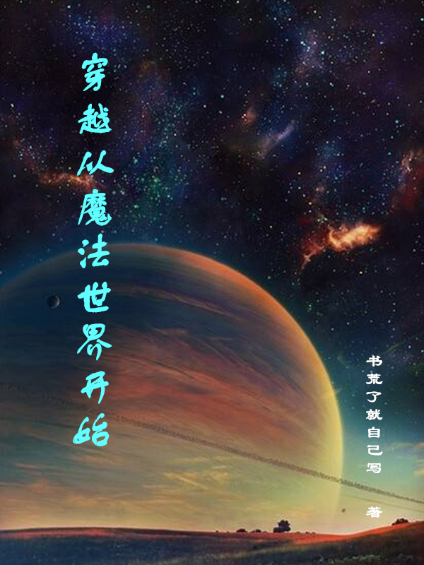 已完结小说《穿越从魔法世界开始》全章节在线阅读