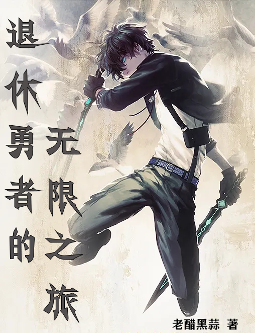退休勇者的無限之旅