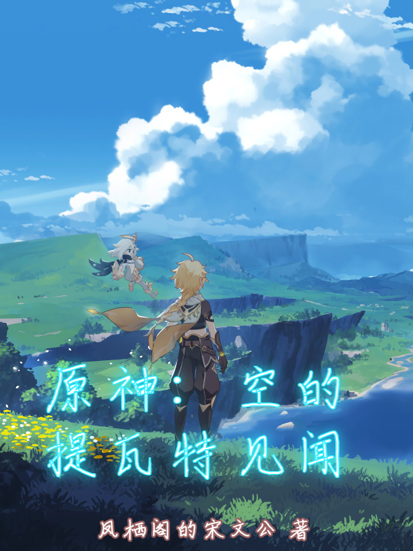 小说《原神：空的提瓦特见闻》在线全文阅读