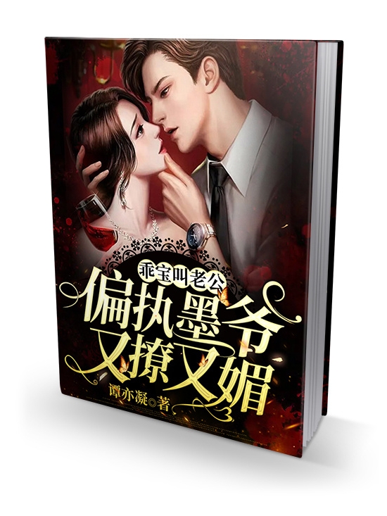 已完结小说《乖宝叫老公，偏执墨爷又撩又媚》在线全文阅读