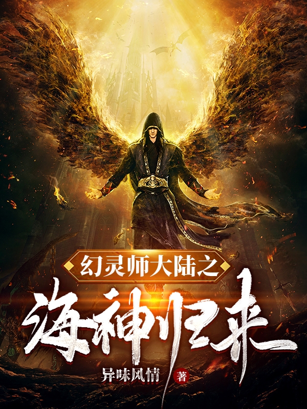 《幻灵师大陆之海神归来》小说章节列表免费试读，高九小说在线阅读