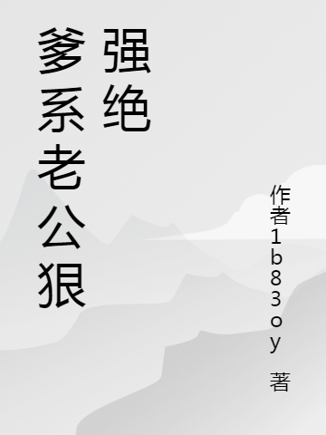 主角贺擎琛洛雪嫣小说完整版在线阅读，爹系老公狠强绝免费看
