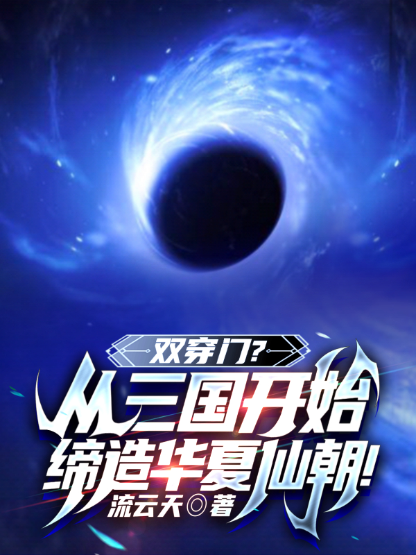 双穿门？从三国开始缔造华夏仙朝小说秦峰貂蝉在线免费阅读