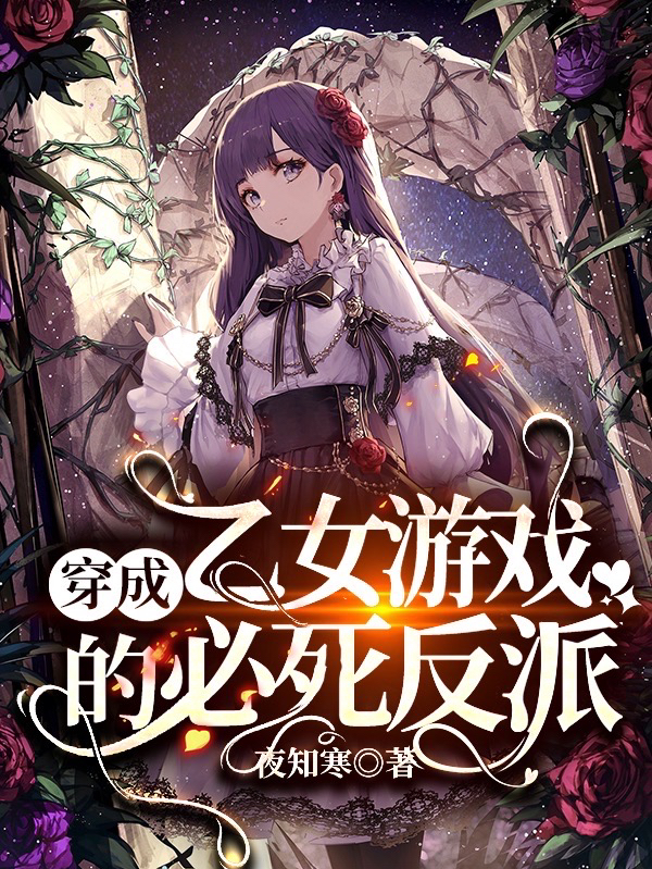 已完结小说《穿成乙女游戏的必死反派》全文免费阅读