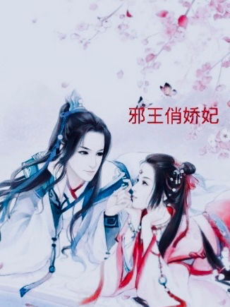 邪王俏娇妃全文阅读，慕容遥东方文渊在线免费看