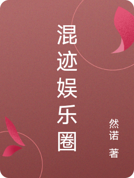 混迹娱乐圈于姣轲璟小说在线全文免费阅读