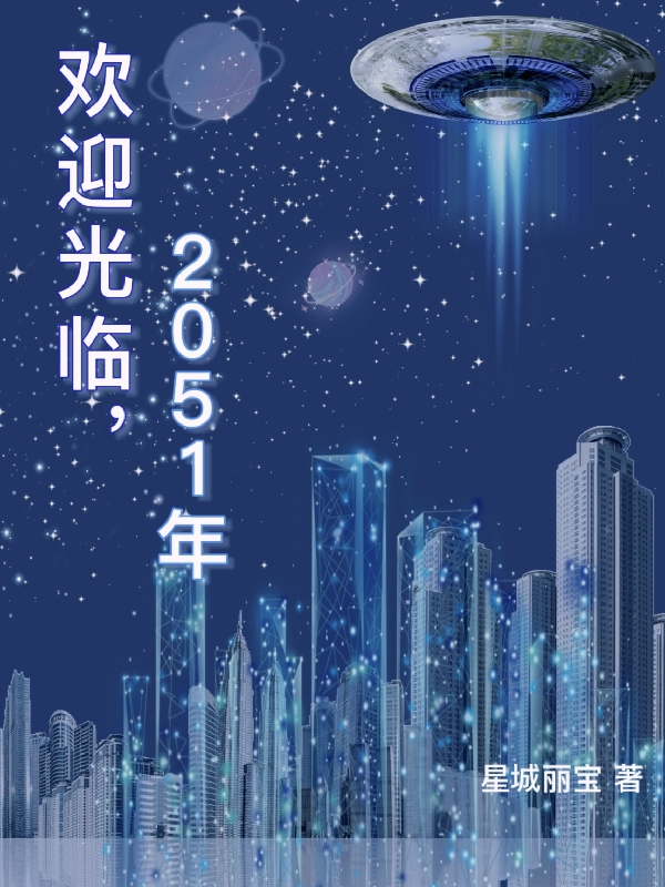 欢迎光临，2051年免费阅读