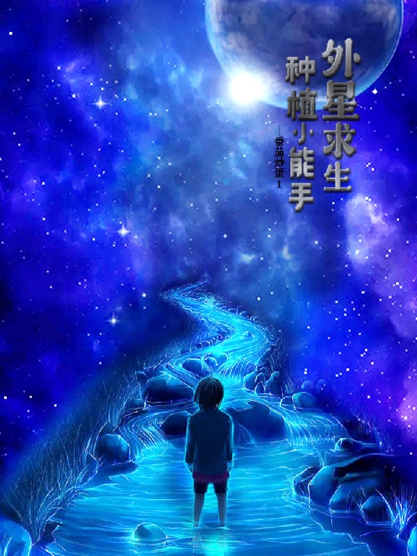 完整版《外星求生，种植小能手》章节目录在线阅读-雅鱼文学