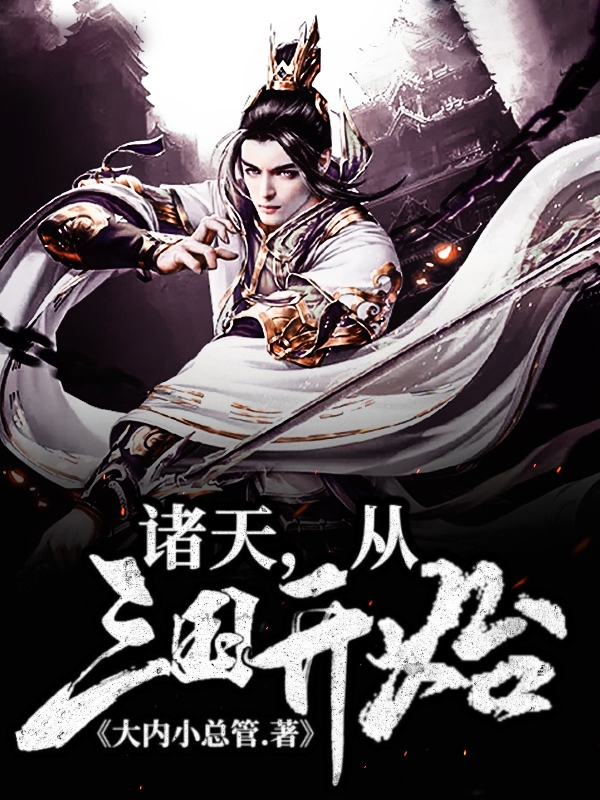 玄凤小说在哪可以免费看，诸天，从三国开始无弹窗阅读