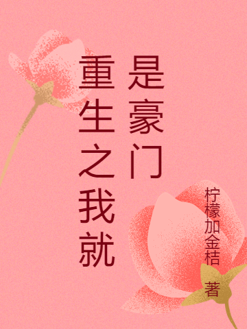 重生之我就是豪门小说阅读，重生之我就是豪门完整版