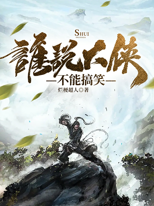 《谁说大侠不能搞笑》全集免费在线阅读（杨朔）