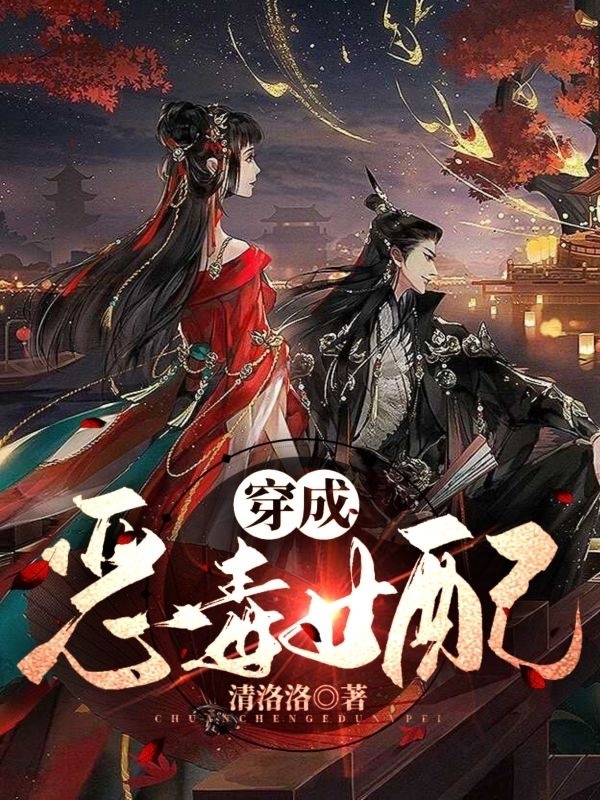 穿成恶毒女配楚思黎君璟宸小说在线阅读