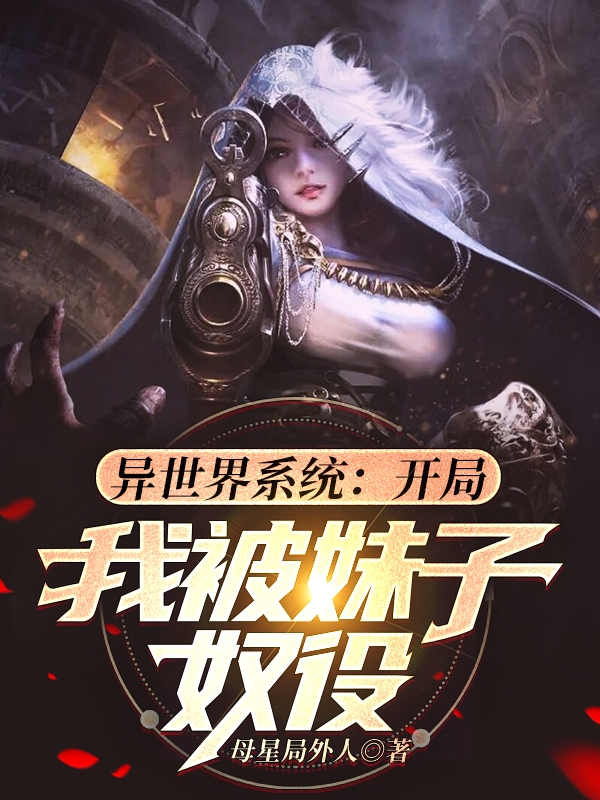 小说索尔异世界系统：开局我被妹子奴役无弹窗阅读