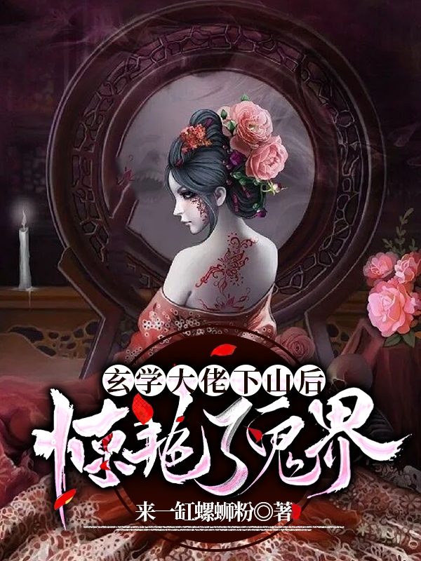 《玄学大佬下山后惊艳了鬼界》小说章节列表免费试读，顾苏苏帝凛小说在线阅读