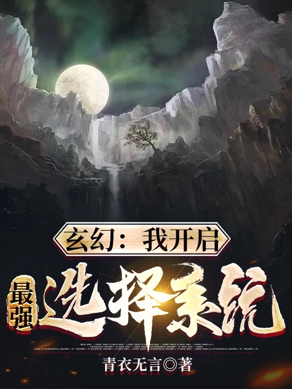 玄幻：我开启最强选择系统最新章节，玄幻：我开启最强选择系统全文在线阅读