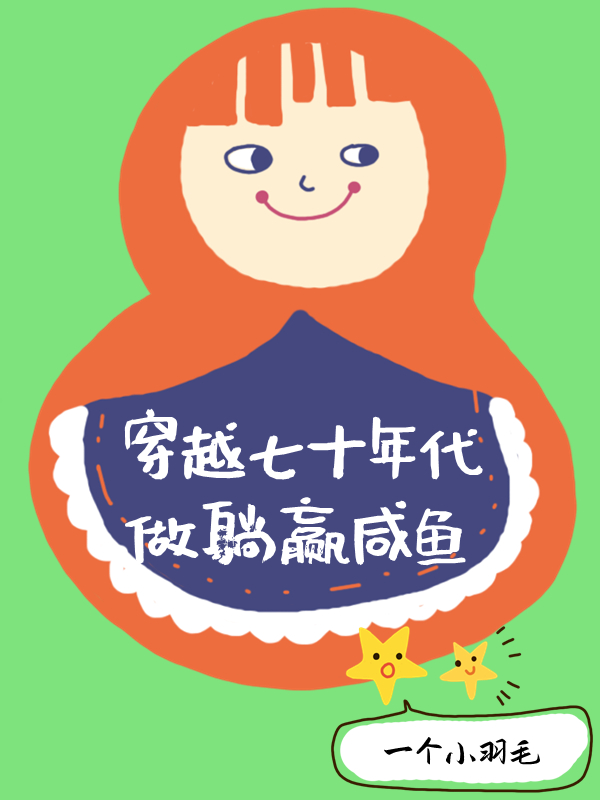 林书安薛家树小说《穿越七十年代做躺赢咸鱼》在线阅读