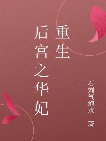 后宫之华妃重生年世兰甄嬛，后宫之华妃重生全文在线阅读