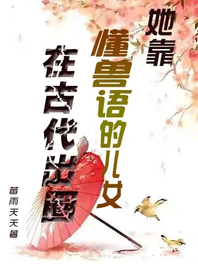 她靠懂兽语的儿女在古代出圈在线阅读虞筱萦古文瀚小说免费看
