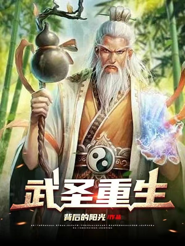 武圣重生免费阅读，武圣重生全文在线阅读