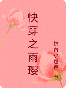 快穿之雨璎免费阅读