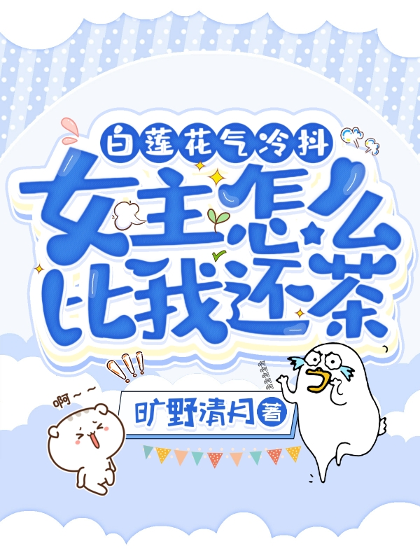 主角叫杜梨宋泯川小说白莲花气冷抖，女主怎么比我还茶全文免费阅读