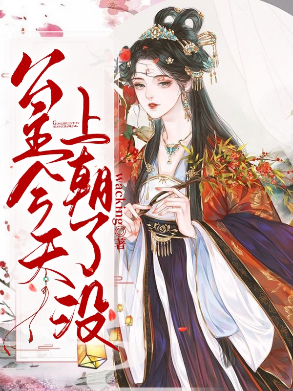 公主今天上朝了没在哪看，李明月顾今朝小说完整版阅读