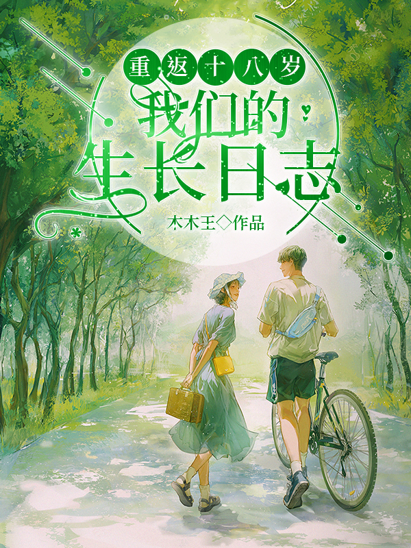 完整版《重返十八岁：我们的生长日志》免费阅读