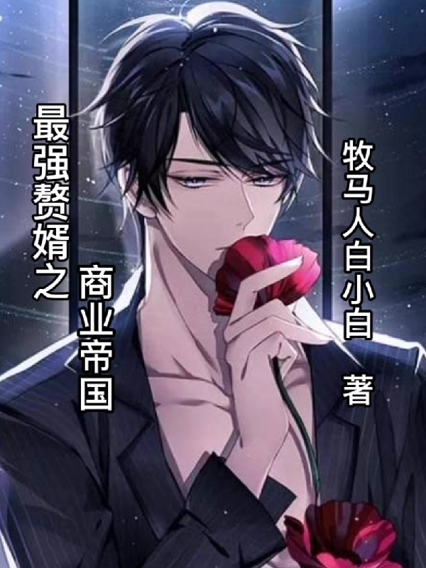 最强赘婿之商业帝国段嘉雄刘昆仑，最强赘婿之商业帝国小说免费阅读