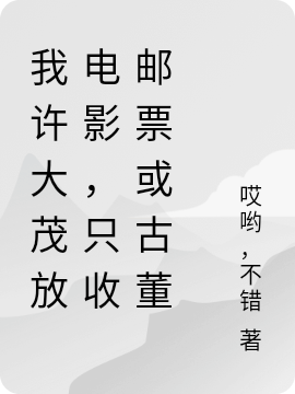 《我许大茂放电影，只收邮票或古董》小说全文在线试读，《我许大茂放电影，只收邮票或古董》最新章节目录-书格格