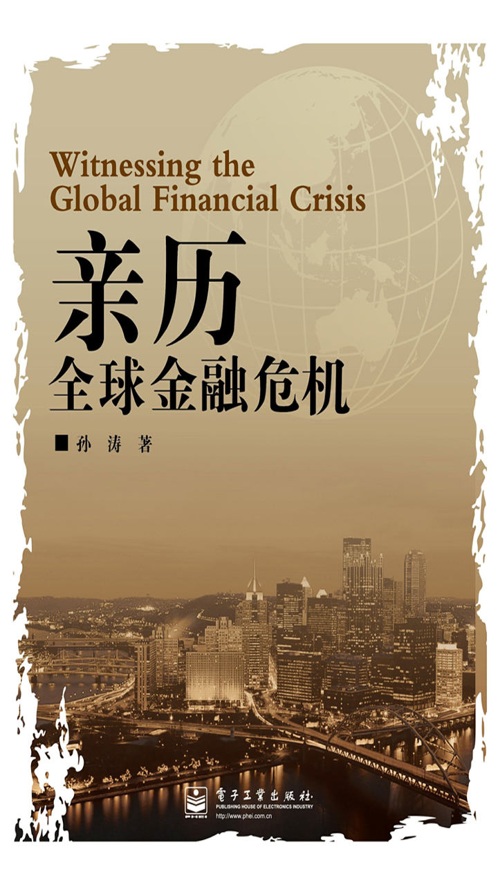 亲历全球金融危机