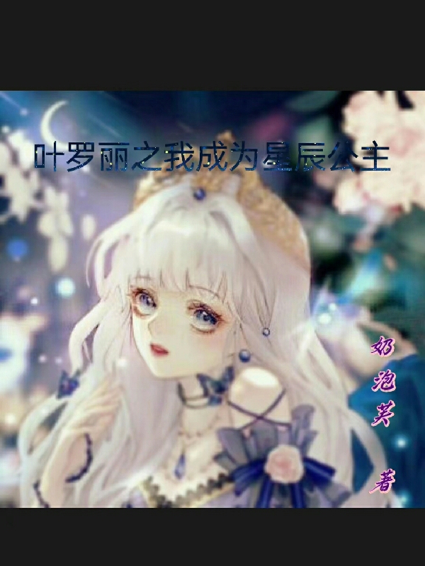 小说星月熙水清璃叶罗丽之我成为星辰公主在线免费阅读